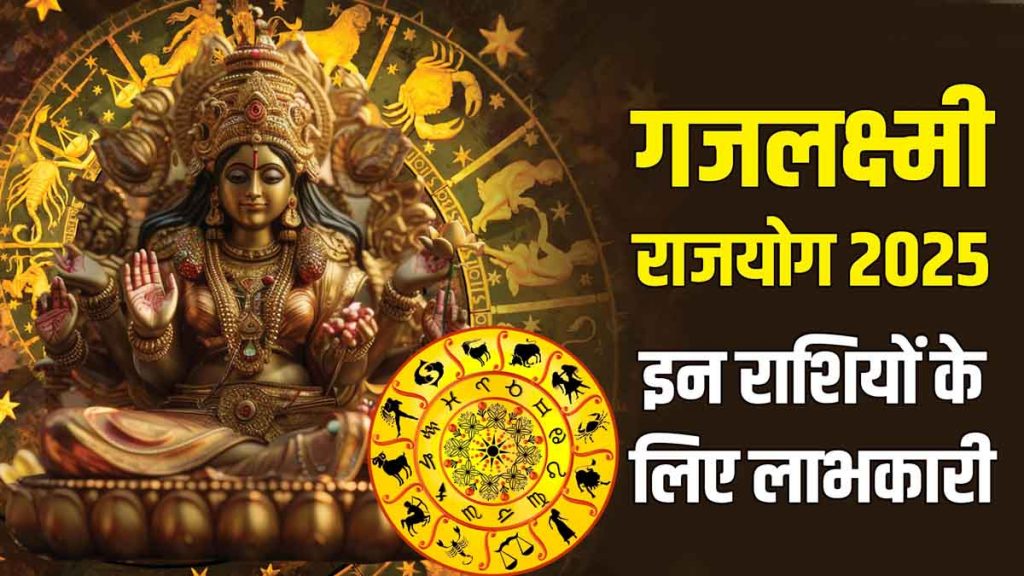 Samsaptaka Navampancham Gajalakshmi Rajyoga: Auspicious boon for 9 zodiac signs, wealth will be in hand; immense benefits!