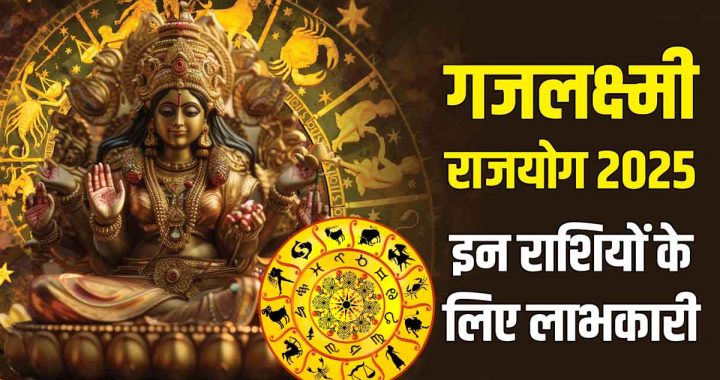 Samsaptaka Navampancham Gajalakshmi Rajyoga: Auspicious boon for 9 zodiac signs, wealth will be in hand; immense benefits!