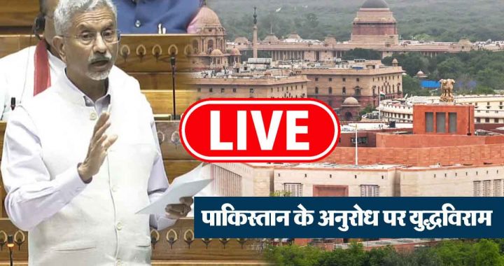 LIVE Lok Sabha: S Jaishankar clarified - 'No mediation by Trump; ceasefire at the request of Pakistan'