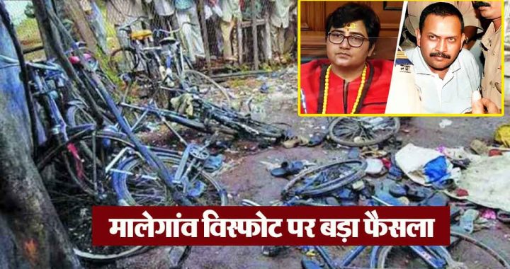 Malegaon blast: All accused including Sadhvi Pragya Singh acquitted, NIA special court gives verdict after 17 years