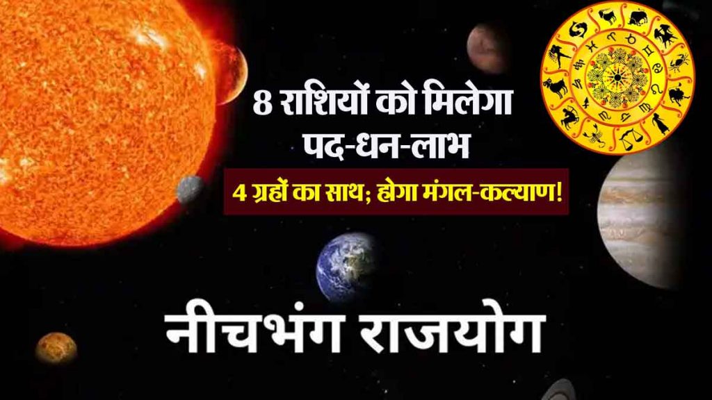 Neechbhang Dashank Yoga: 8 zodiac signs will get position, wealth and benefits, 4 planets will support; there will be good fortune!