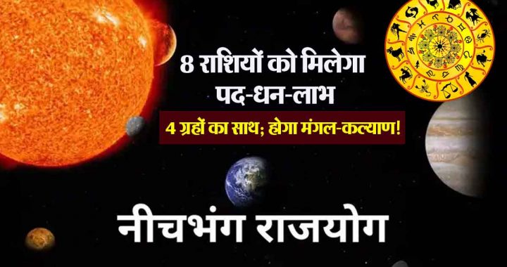 Neechbhang Dashank Yoga: 8 zodiac signs will get position, wealth and benefits, 4 planets will support; there will be good fortune!