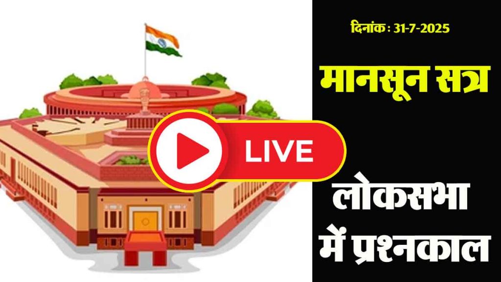 Parliament Monsoon Session Live