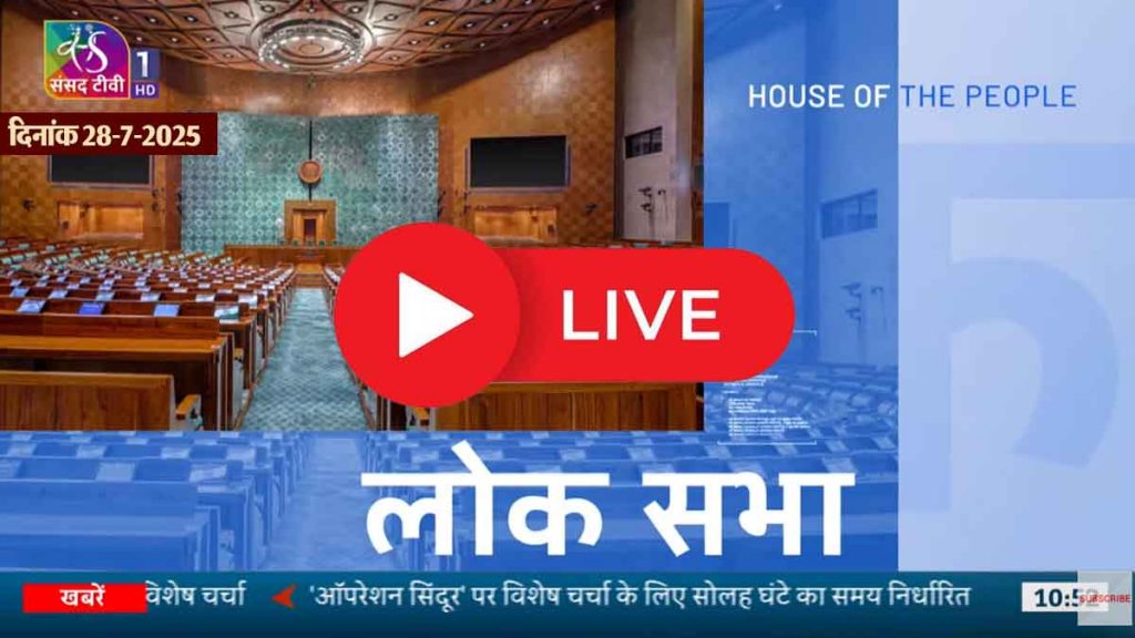 LIVE: Monsoon Session: Pahalgam-Operation Sindoor to be discussed in Lok Sabha today