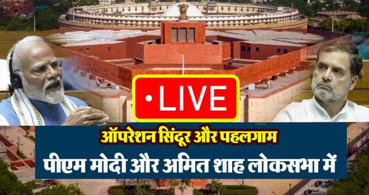 LIVE Monsoon Session: PM Modi and Amit Shah in Lok Sabha discussing Operation Sindoor and Pahalgam...