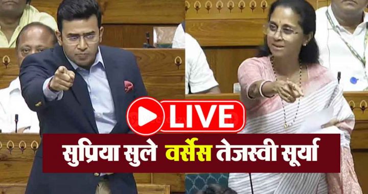LIVE Lok Sabha: Supriya Sule targeted BJP MP Tejasvi Surya during the discussion on Operation Sindoor