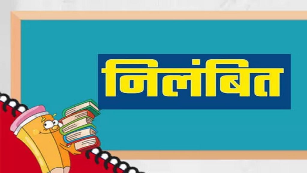 Teacher Suspended Chhattisgarh
