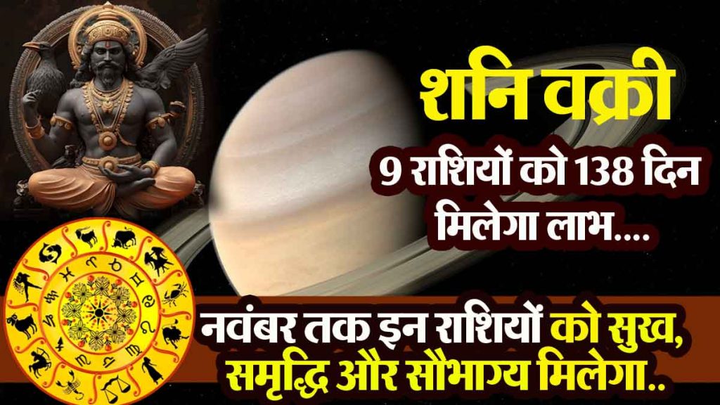 Saturn retrogrades till November 27: 9 zodiac signs will get money benefits for 138 days, good times have started..