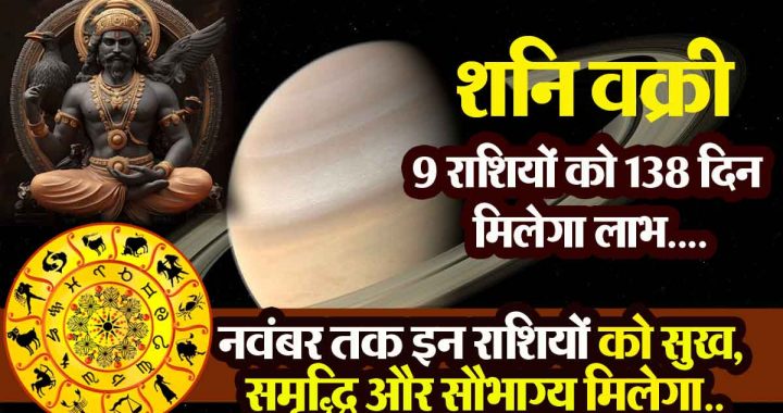 Saturn retrogrades till November 27: 9 zodiac signs will get money benefits for 138 days, good times have started..