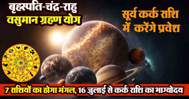 Jupiter-Moon-Rahu Vasuman Eclipse Yog: 7 Rashi will be Mars, 16th July from Cancer.