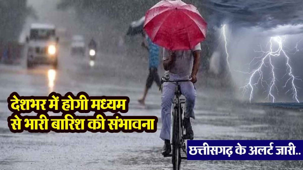 Weather Update: There will be moderate to heavy rains across the country including Chhattisgarh, Meteorological Department has issued an orange alert