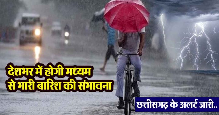 Weather Update: There will be moderate to heavy rains across the country including Chhattisgarh, Meteorological Department has issued an orange alert