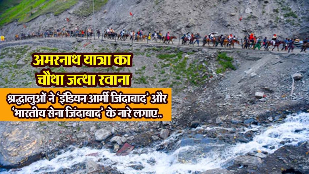 The fourth batch of Amarnath Yatra left, devotees raised slogans of 'Indian Army Zindabad' and 'Bharatiya Sena Zindabad'.