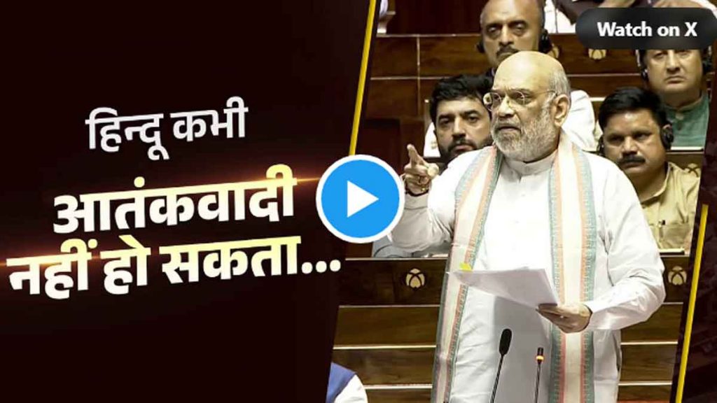 Home Minister Amit Shah attacked Congress in Parliament- A Hindu can never be a terrorist