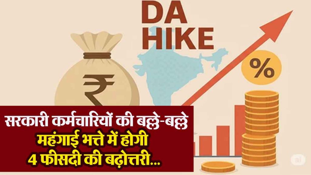 Good news for government employees, dearness allowance will increase by 4%…