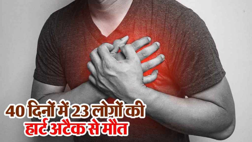 Worrying! 23 people died of heart attack in 40 days; panic in this state, huge crowd in hospitals