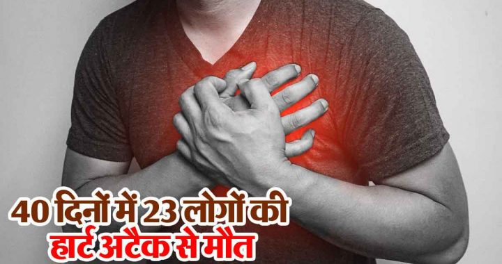 Worrying! 23 people died of heart attack in 40 days; panic in this state, huge crowd in hospitals