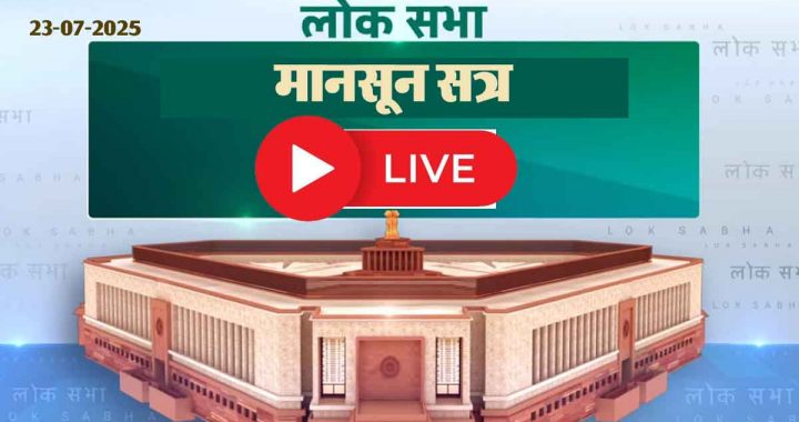 LIVE: Watch the proceedings of the third day of Lok Sabha live…