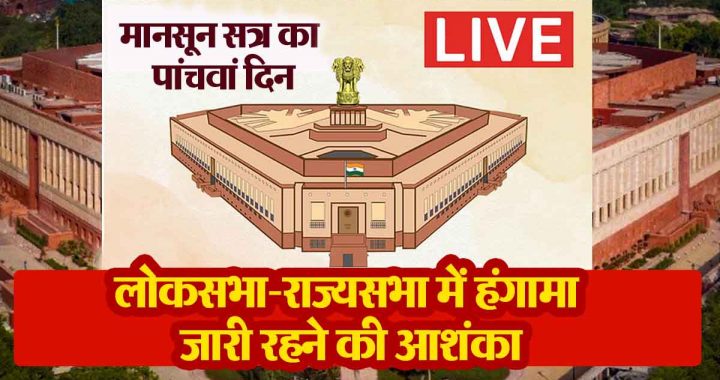 Lok Sabha LIVE: Monsoon session of Lok Sabha on fifth day, uproar expected to continue