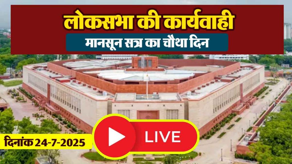 Lok Sabha LIVE: Fourth day of monsoon session of Lok Sabha …