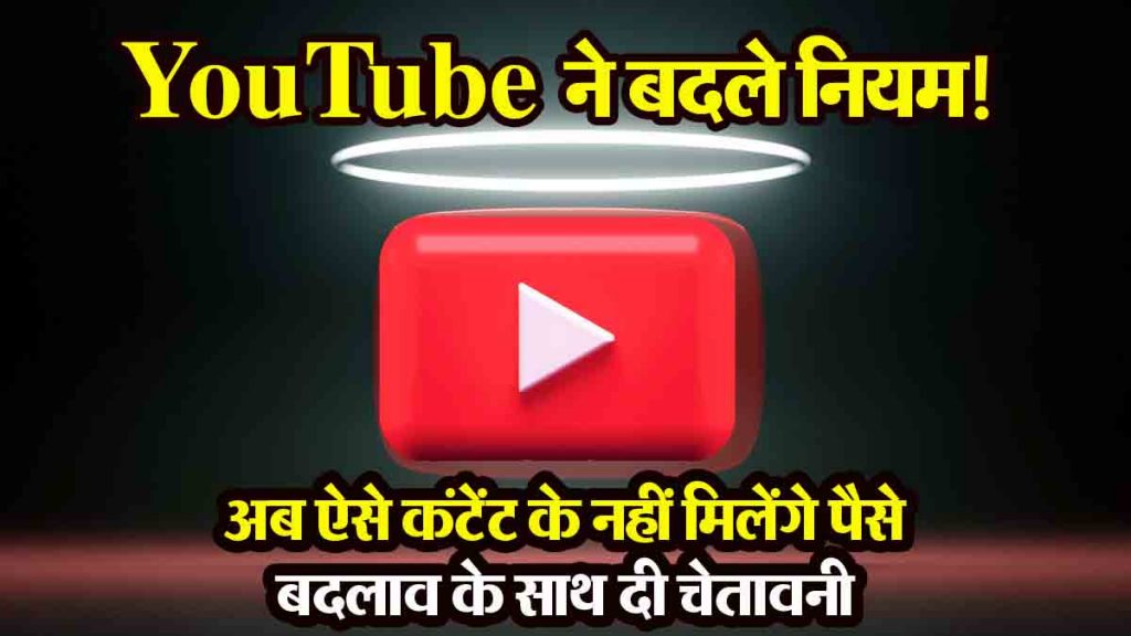 YOUTUBE: YouTube changed the rules! Now you will not get money for such content, gave warning with the change, know the complete details…