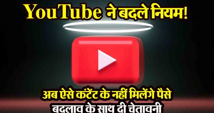 YOUTUBE: YouTube changed the rules! Now you will not get money for such content, gave warning with the change, know the complete details…