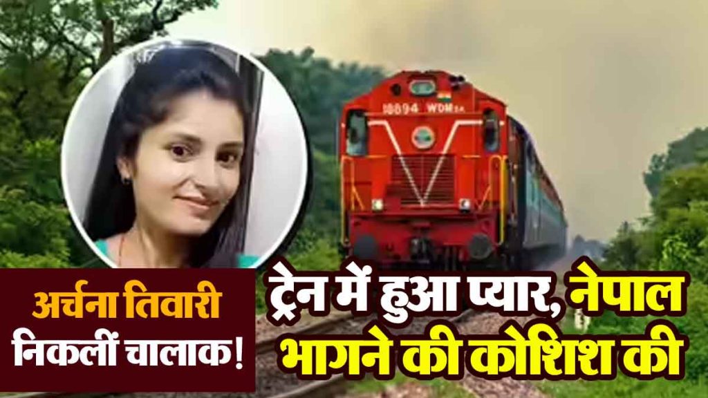 Archana Tiwari turned out to be clever! Fell in love in a train, tried to run away to Nepal...
