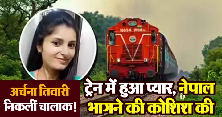 Archana Tiwari turned out to be clever! Fell in love in a train, tried to run away to Nepal...