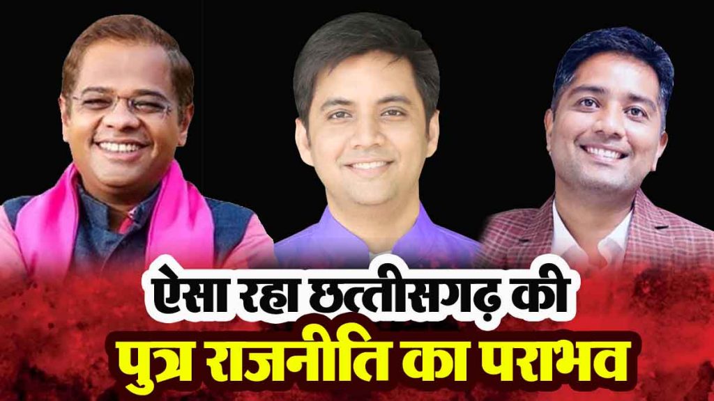 Such was the defeat of son politics in Chhattisgarh
