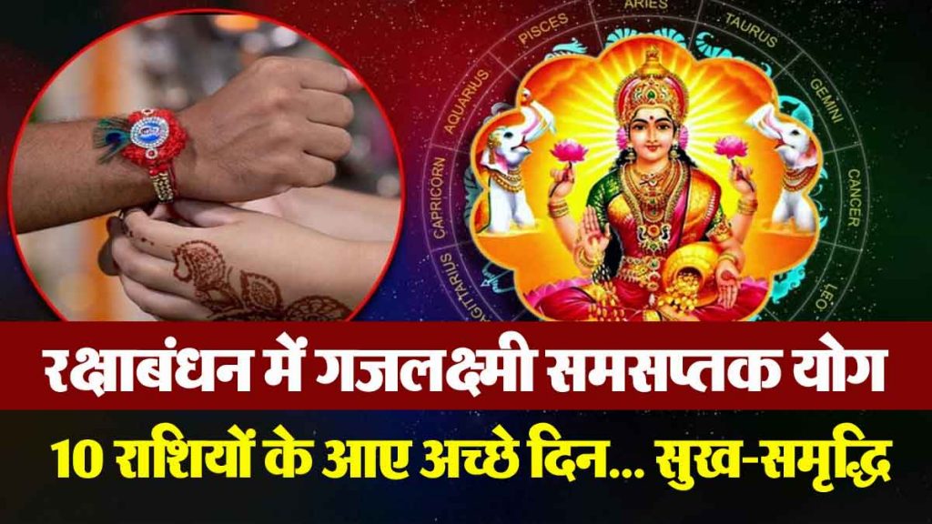 Gajalakshmi Samasaptak Yoga on Rakshabandhan: Good days have come for 10 zodiac signs… happiness, prosperity and good fortune time!