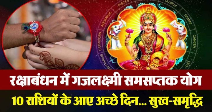 Gajalakshmi Samasaptak Yoga on Rakshabandhan: Good days have come for 10 zodiac signs… happiness, prosperity and good fortune time!