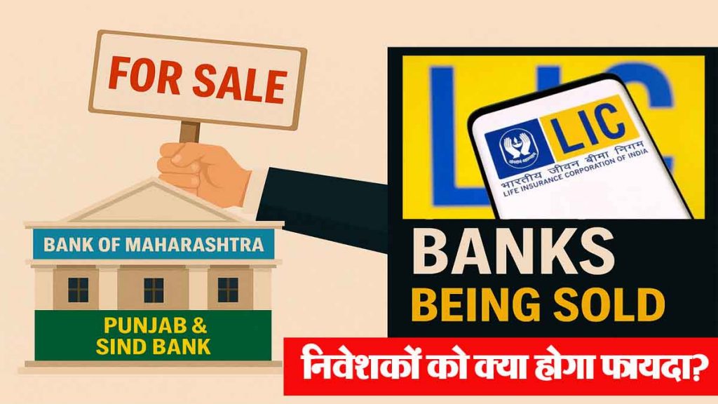 Government will sell stake in 'these' 5 banks including Bank of Maharashtra-LIC, what will be the benefit to the investors?