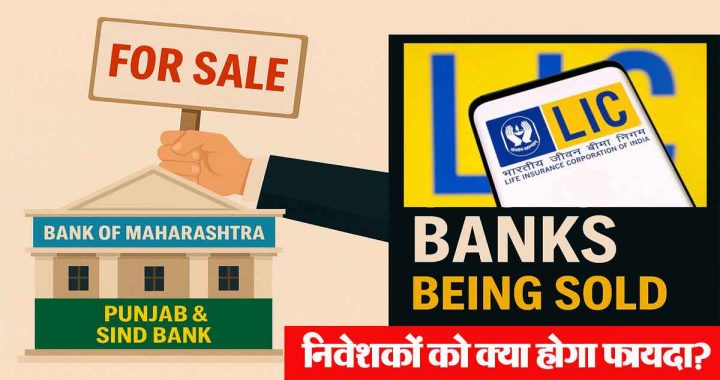 Government will sell stake in 'these' 5 banks including Bank of Maharashtra-LIC, what will be the benefit to the investors?