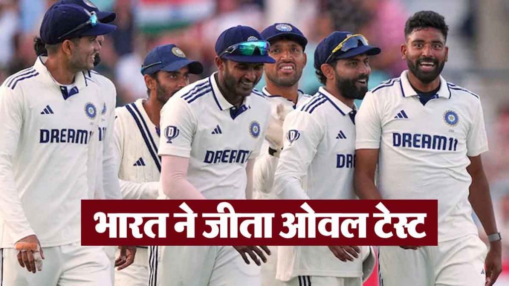 India won the Oval Test, England lost by 6 wickets