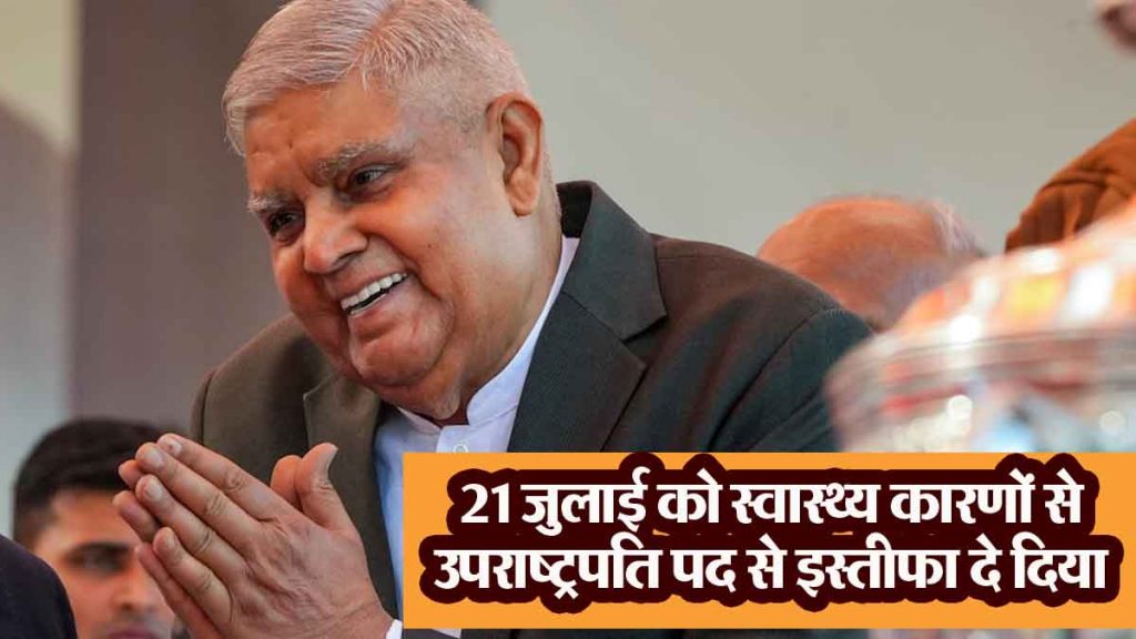 Jagdeep Dhankhar applied for pension after resignation, who will get which facilities?