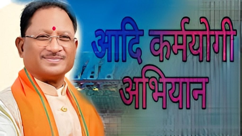 Adhi Karmyogi Abhiyan Chhattisgarh