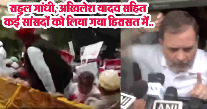 Opposition MPs gheraoed the Election Commission office, many MPs including Rahul Gandhi and Akhilesh Yadav arrested…