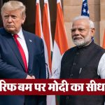 ट्रंप के टैरिफ बम पर PM मोदी का सीधा जवाब-आपको बड़ी कीमत चुकानी पड़ेगी, लेकिन…