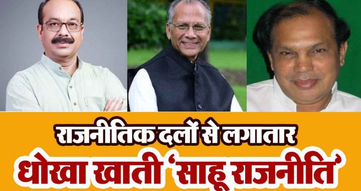 'Sahu politics' is constantly being cheated by political parties
