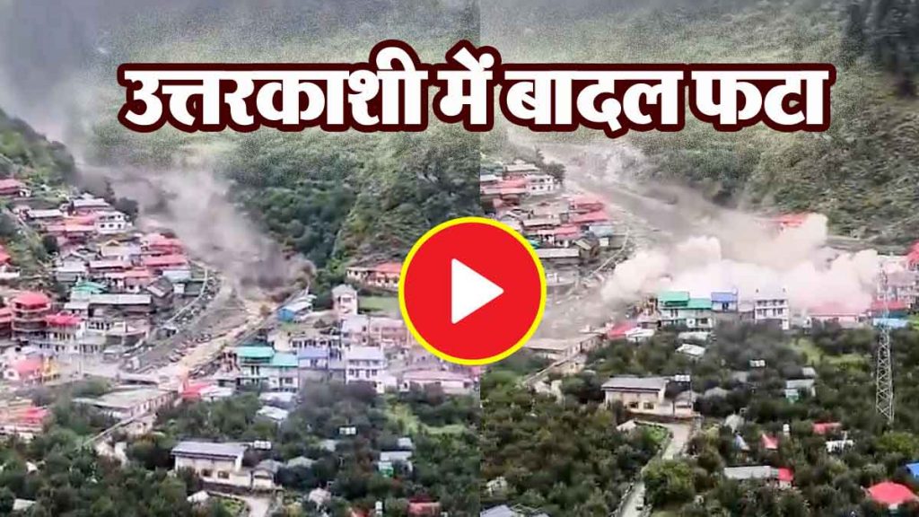 LIVE VIDEO: Cloud burst in Uttarkashi; Entire village destroyed in 14 seconds, many people including houses buried under debris