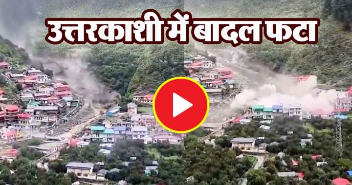 LIVE VIDEO: Cloud burst in Uttarkashi; Entire village destroyed in 14 seconds, many people including houses buried under debris