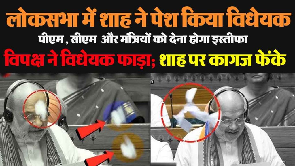 VIDEO: Huge uproar in Lok Sabha, opposition tore the bill; threw papers at Amit Shah, what happened?