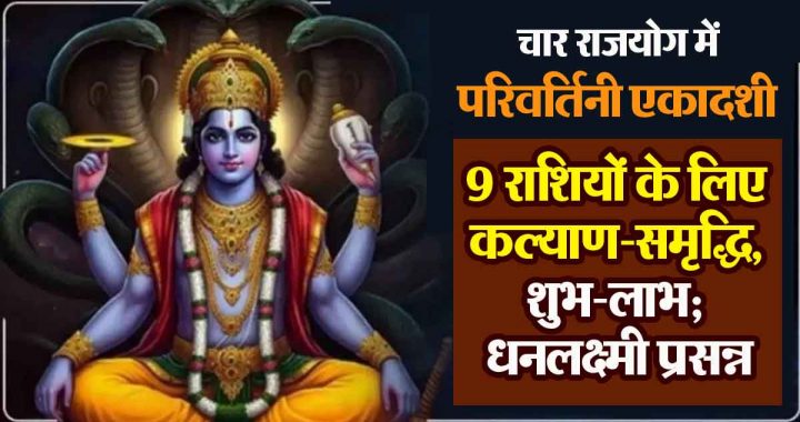 Parivartini Ekadashi in Rajyoga: Well-being-prosperity, auspicious-benefits for 9 zodiac signs; Dhanalakshmi is happy!