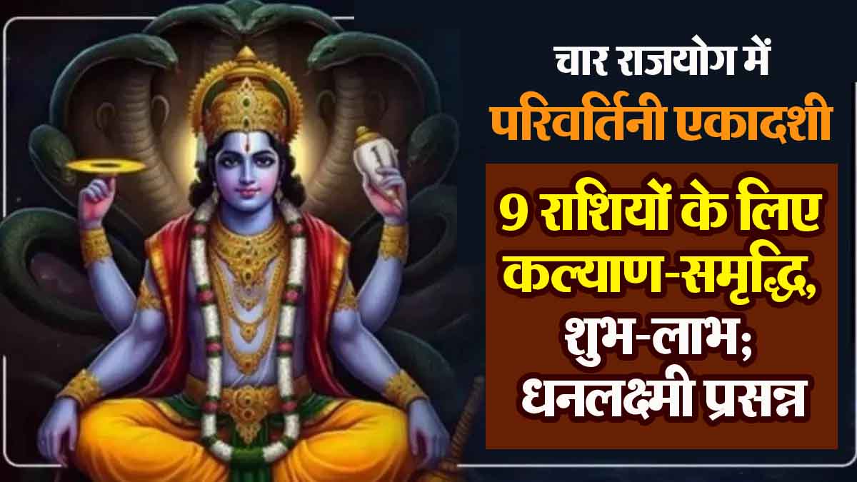 Parivartini Ekadashi in Rajyoga: Well-being-prosperity, auspicious-benefits for 9 zodiac signs; Dhanalakshmi is happy!