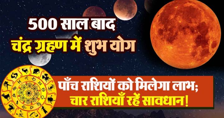 Auspicious Yoga in Lunar Eclipse after 500 years: 5 zodiac signs will benefit; 4 zodiac signs should be cautious!