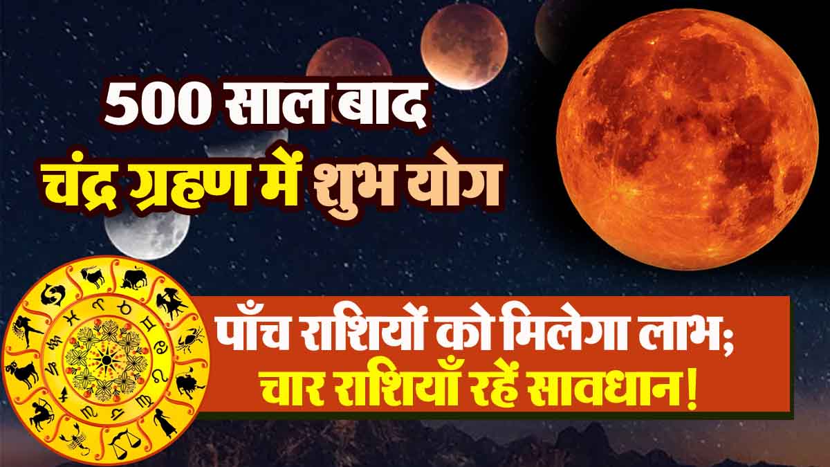 Auspicious Yoga in Lunar Eclipse after 500 years: 5 zodiac signs will benefit; 4 zodiac signs should be cautious!