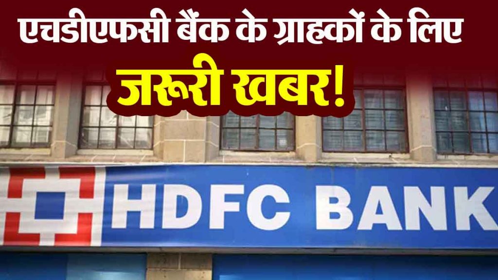 Important news for HDFC Bank customers! This service will remain closed…