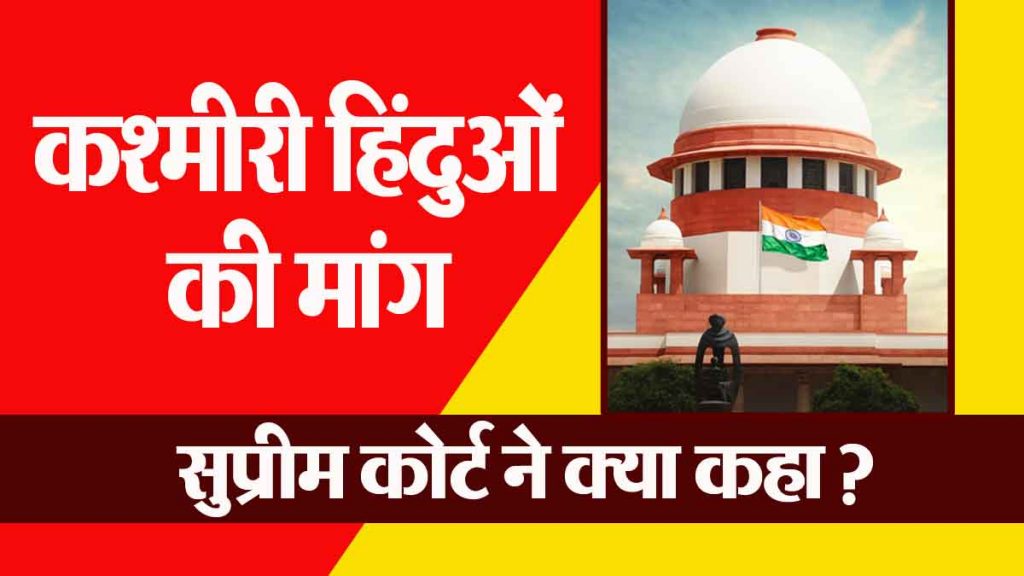 Kashmiri Hindus demand age relaxation in government jobs; what did the Supreme Court say?