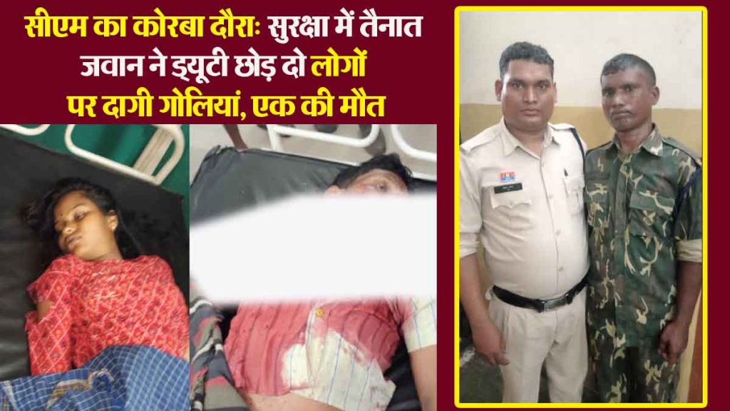 Korba Breaking: Chief Minister's Korba visit: A security guard left his duty and fired bullets at two people, killing one. The accused is in custody...