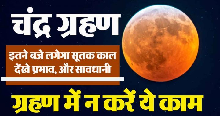 Lunar eclipse is happening, know what will be the time, effect and Sutak period